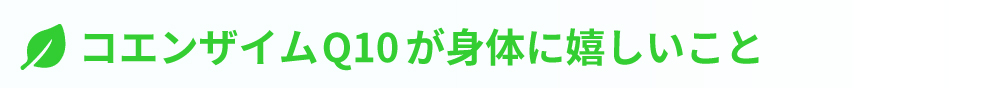 コエンザイムQ10が身体に嬉しいこと
