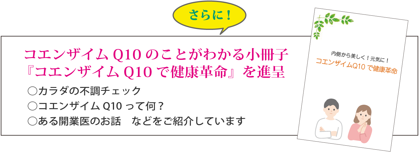 コエンザイムQ10で健康革命小冊子進呈