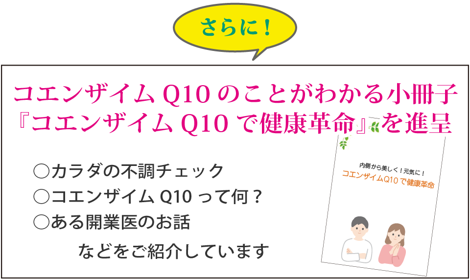 コエンザイムQ10で健康革命小冊子進呈